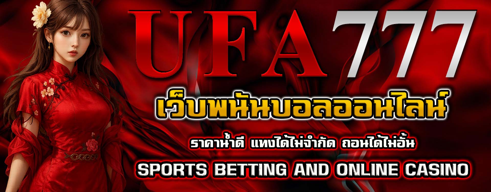UFA777 แทงบอลออนไลน์ รวมทุกลีกดังไว้ในเว็บเดียว เล่นง่าย จ่ายจริง อัตราต่อรองแม่นยำที่สุดในไทย